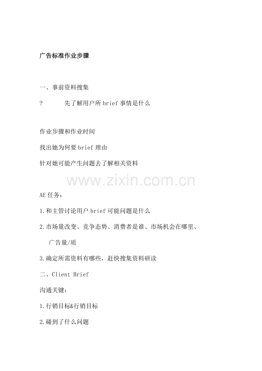 论广告标准作业流程模板.doc_第1页