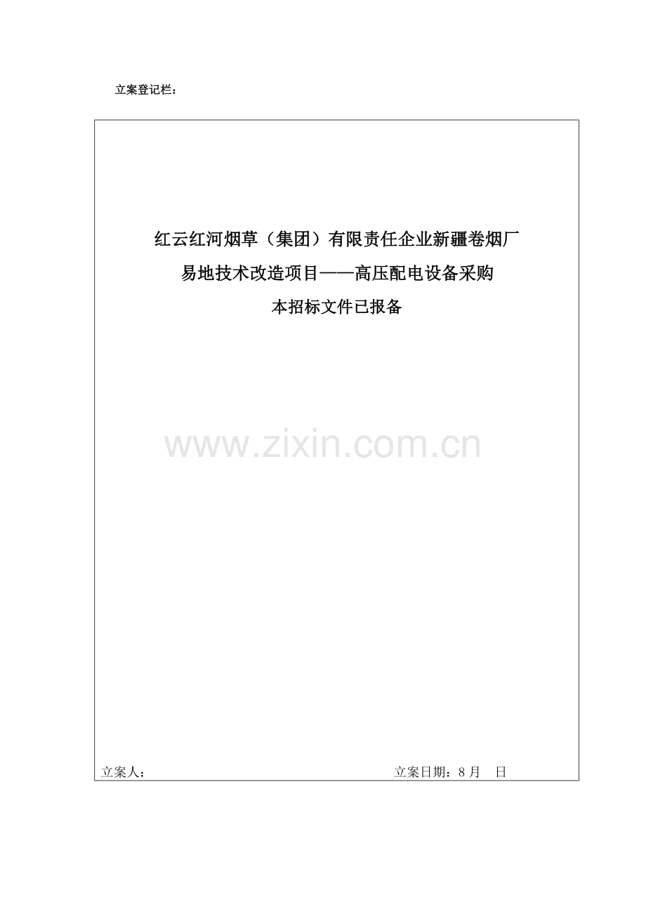 高压配电设备采购招标文件模板.doc_第1页