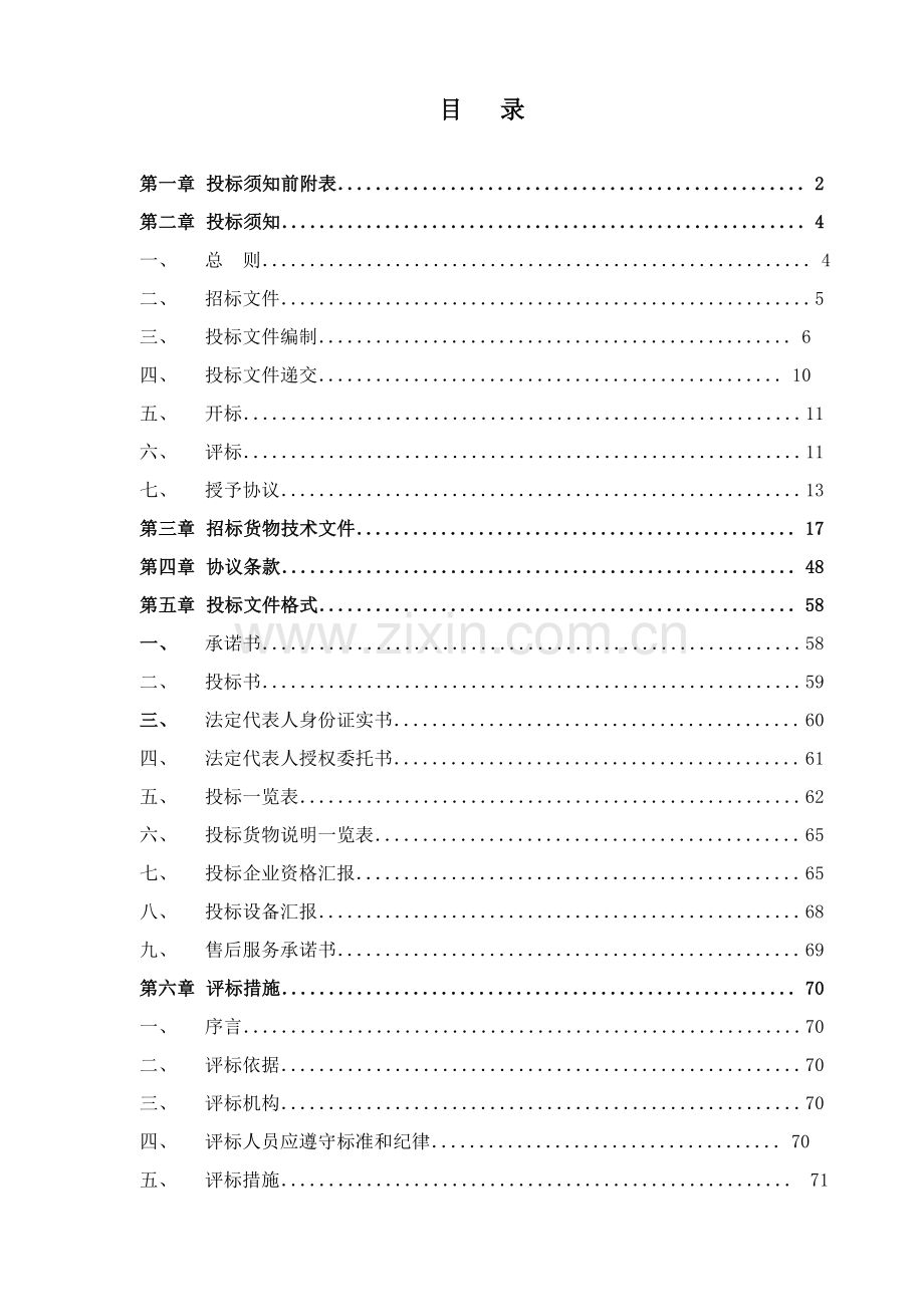 高压配电设备采购招标文件模板.doc_第2页