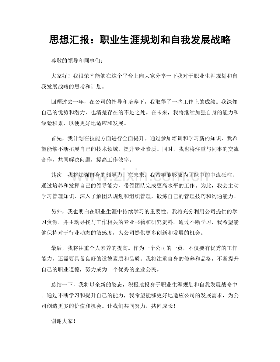 思想汇报：职业生涯规划和自我发展战略.docx_第1页