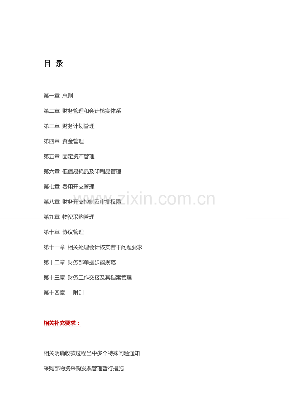 集团公司财务管理制度大全样本.doc_第1页