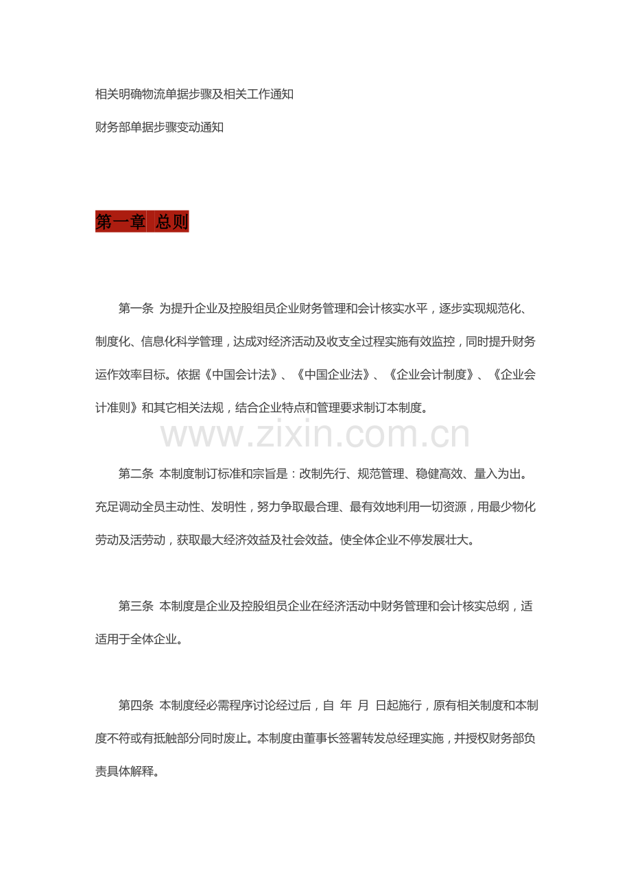 集团公司财务管理制度大全样本.doc_第2页