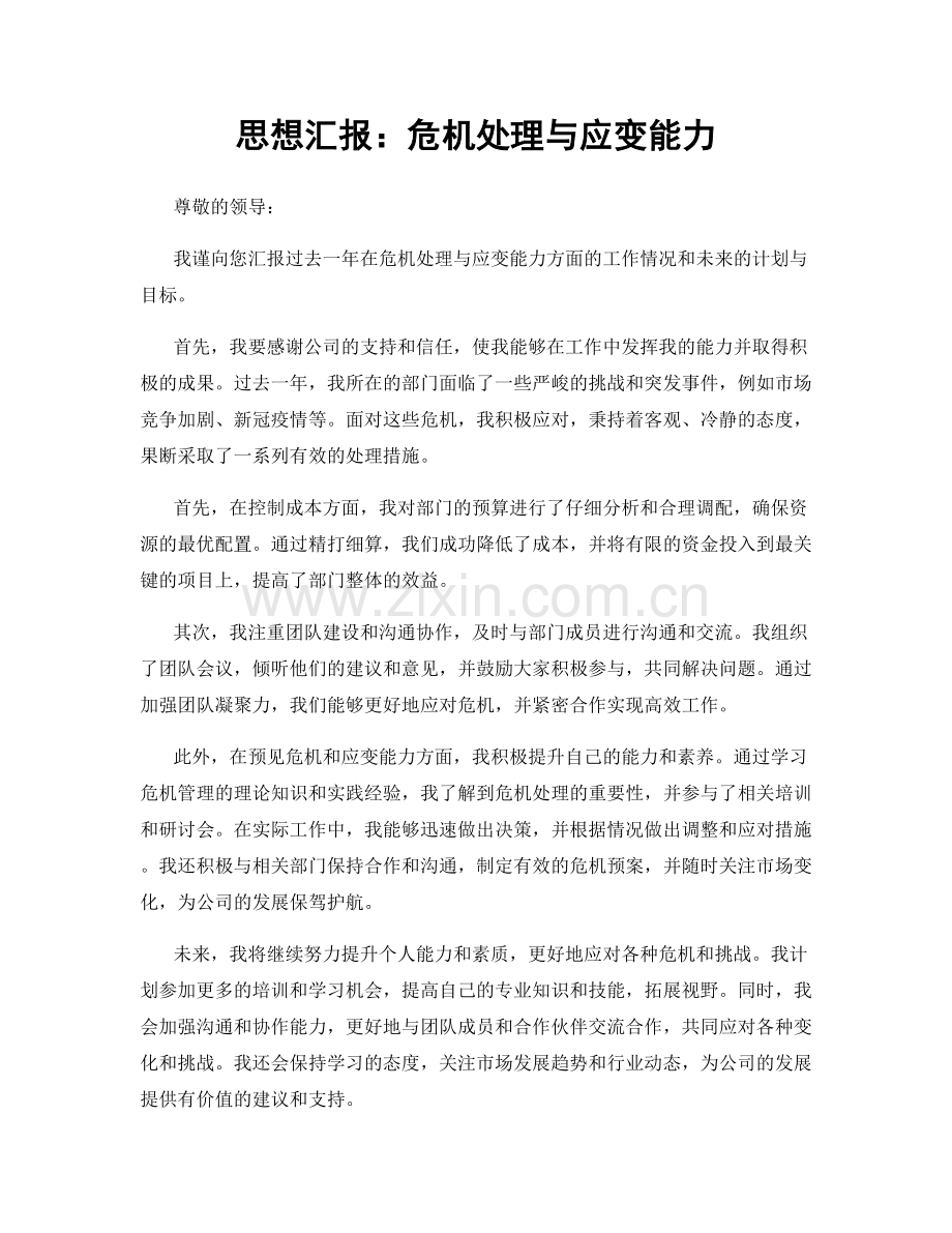 思想汇报：危机处理与应变能力.docx_第1页