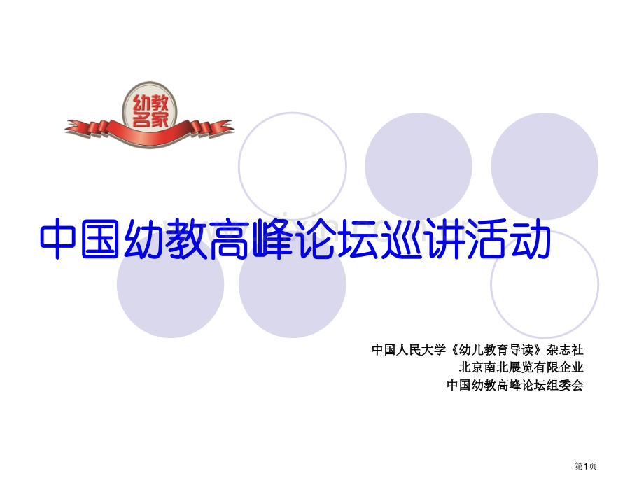 幼儿园园长管理论坛巡讲回放省公共课一等奖全国赛课获奖课件.pptx_第1页