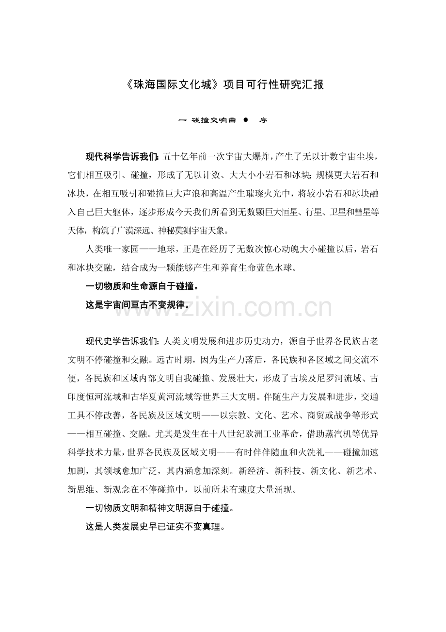 珠海国际文化城项目可行性研究报告样本.doc_第1页