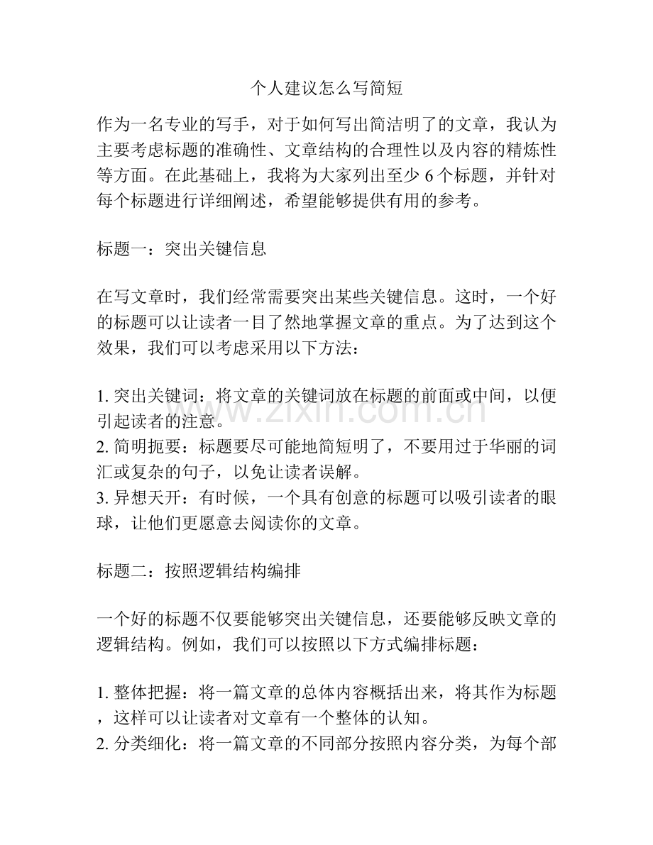 个人建议怎么写简短.docx_第1页