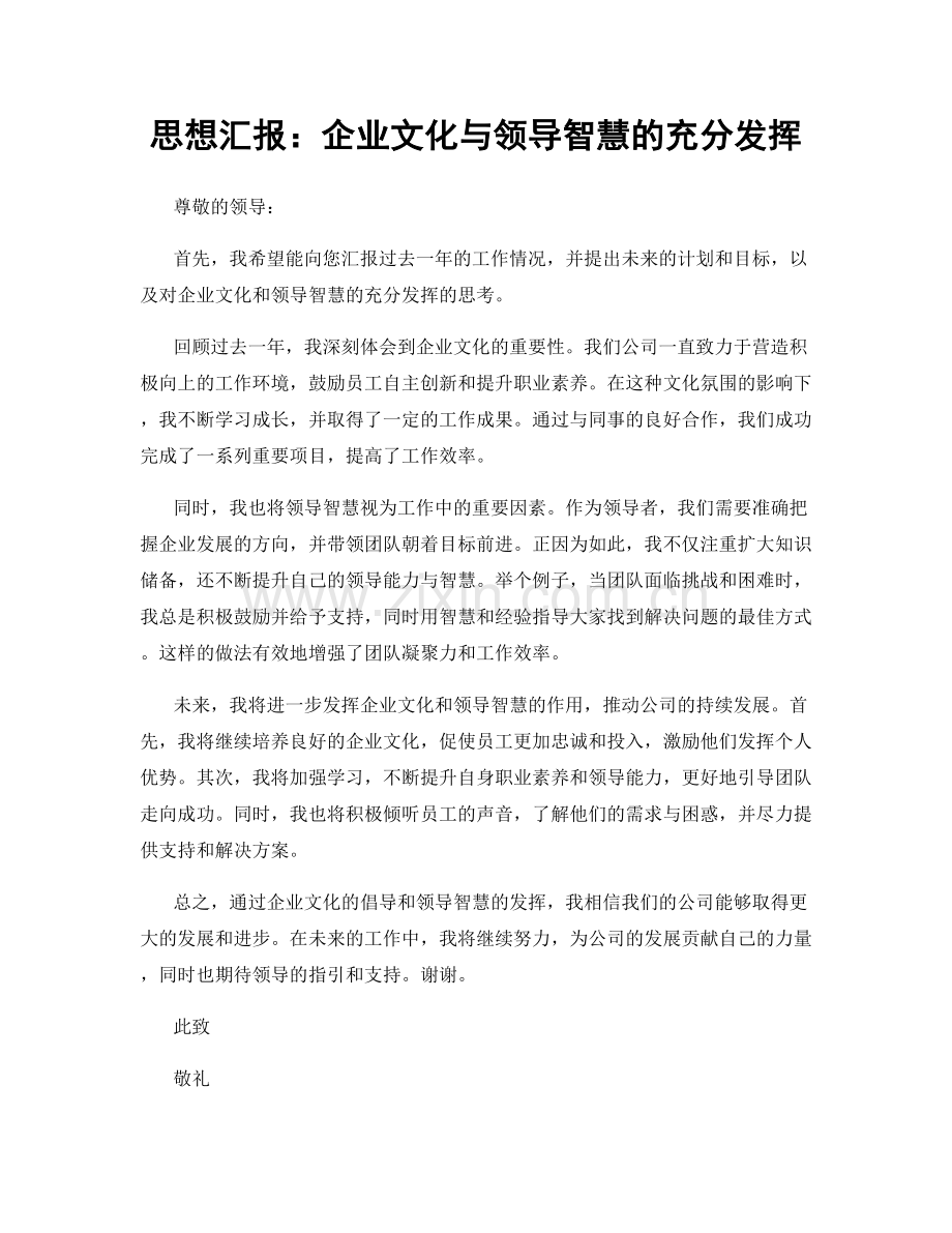 思想汇报：企业文化与领导智慧的充分发挥.docx_第1页