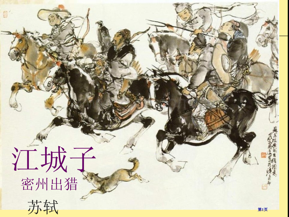 江城子密州出猎.pptx_第1页