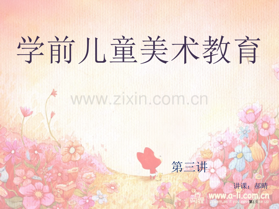 学前儿童美术教育第三讲省公共课一等奖全国赛课获奖课件.pptx_第1页