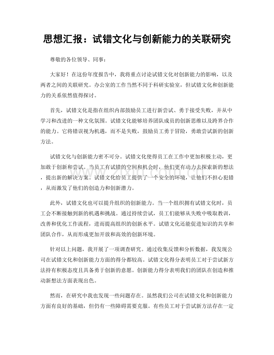 思想汇报：试错文化与创新能力的关联研究.docx_第1页