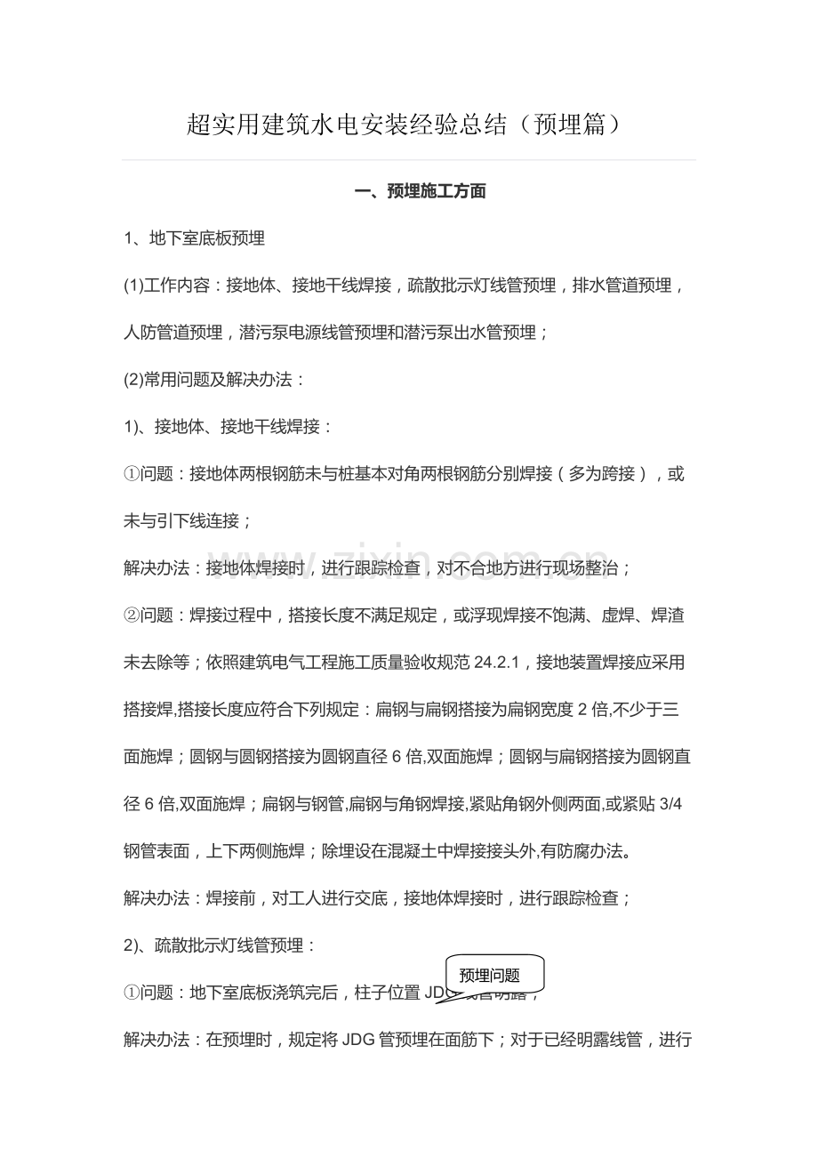 超实用建筑工程水电安装经验总结预埋篇.doc_第1页