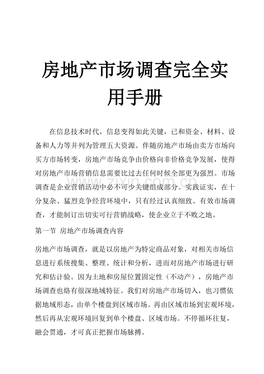 新编房地产市场调查完全实用手册模板.doc_第1页