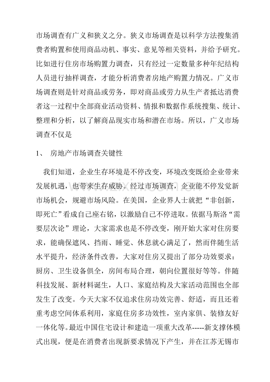 新编房地产市场调查完全实用手册模板.doc_第2页