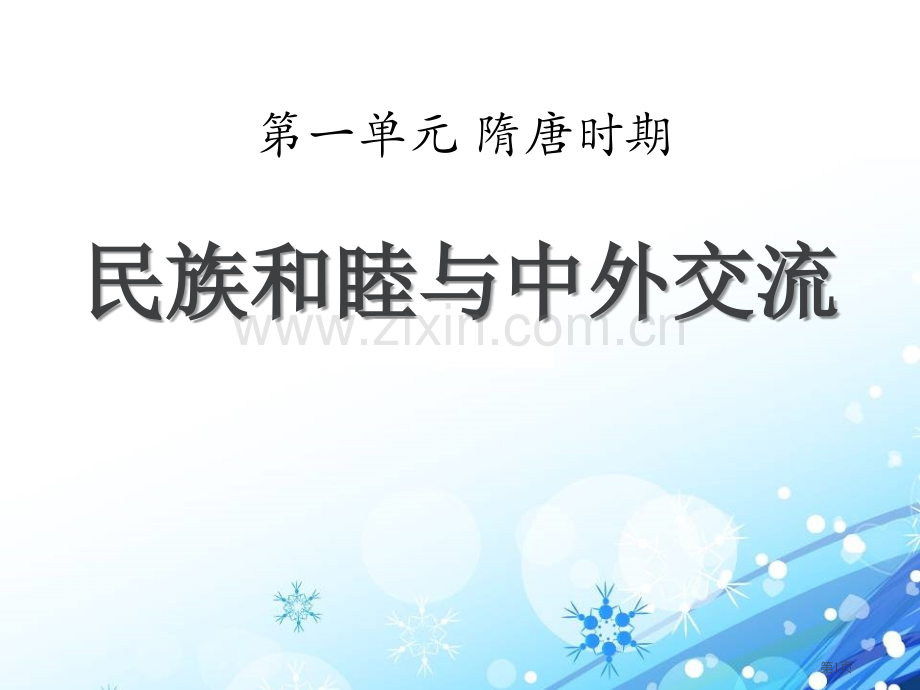 民族和睦与中外交省公开课一等奖新名师优质课比赛一等奖课件.pptx_第1页