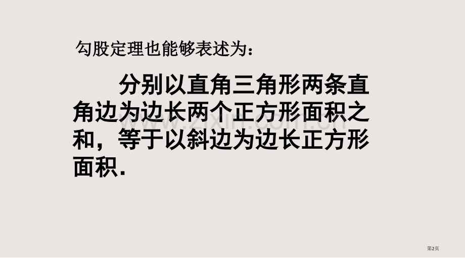 勾股定理与图形的面积关系课件省公共课一等奖全国赛课获奖课件.pptx_第2页