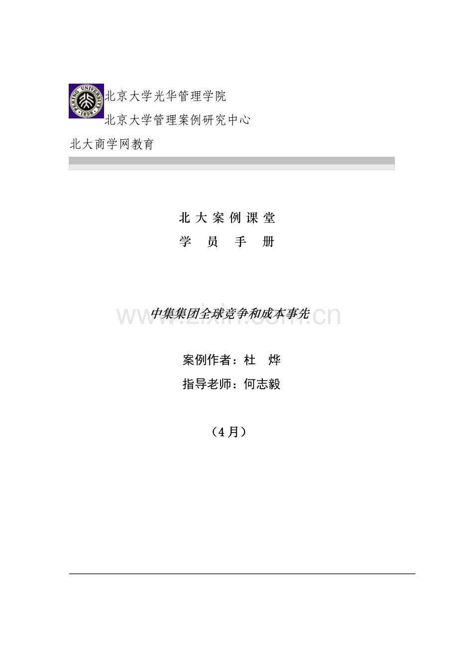 中集集团全球竞争与成本领先学员手册模板.doc_第1页