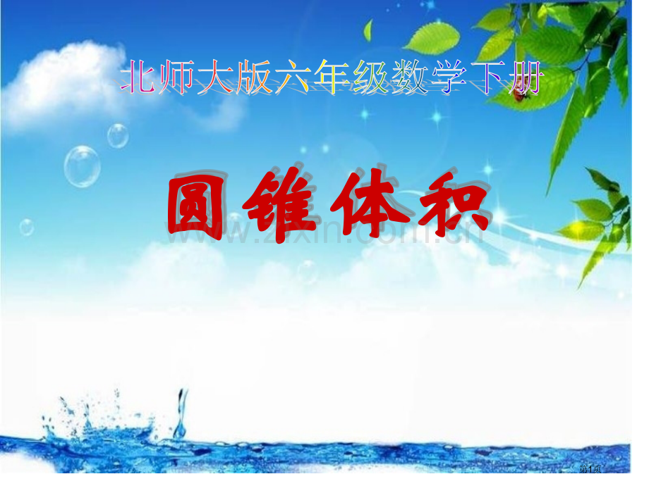 圆锥的体积圆柱与圆锥.pptx_第1页