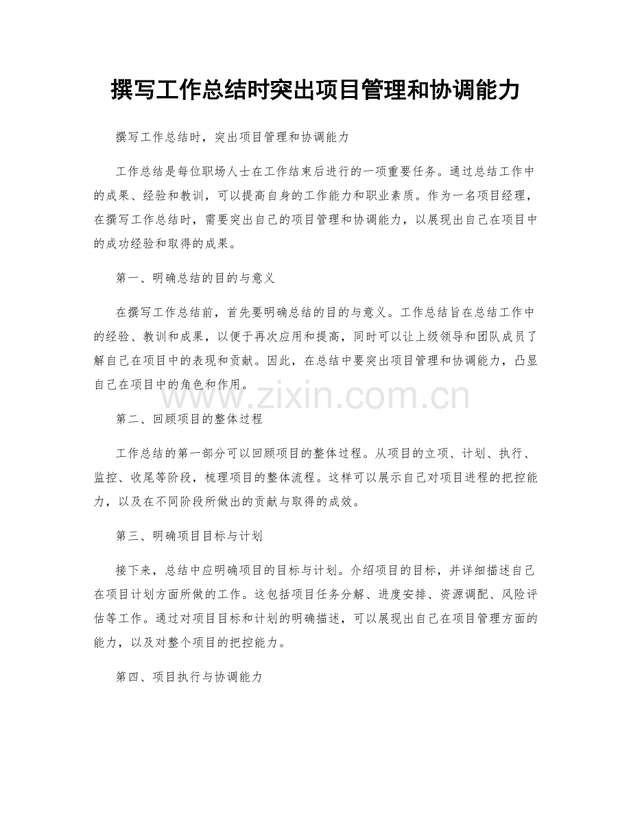 撰写工作总结时突出项目管理和协调能力.docx_第1页
