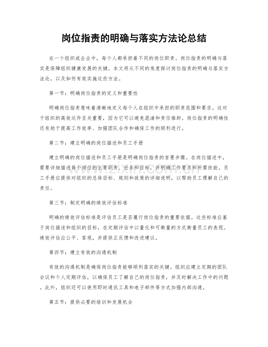 岗位职责的明确与落实方法论总结.docx_第1页
