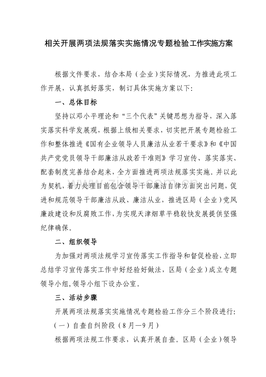 两项法规实施专项方案.doc_第1页