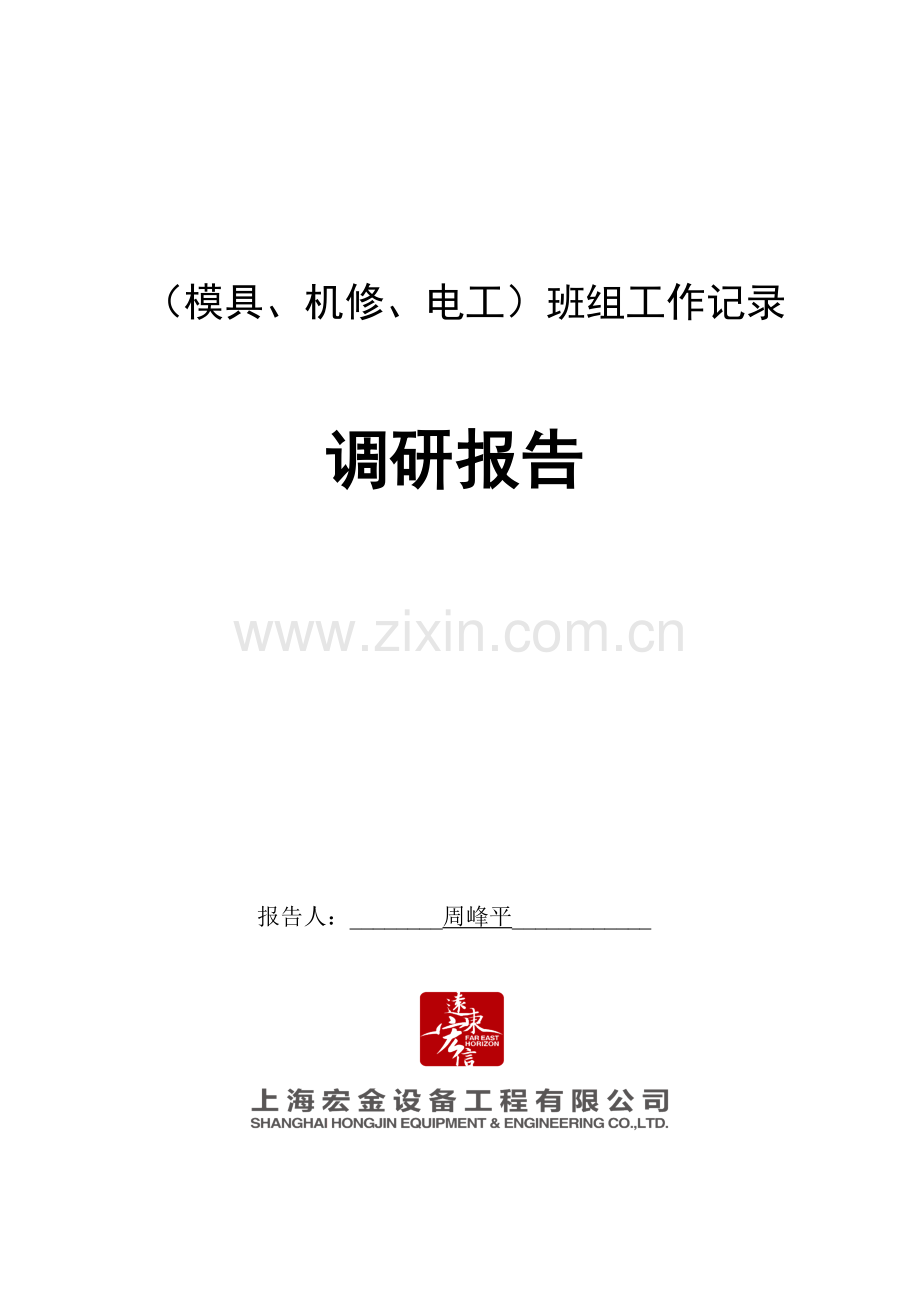工厂工作效率调研分析报告.doc_第1页