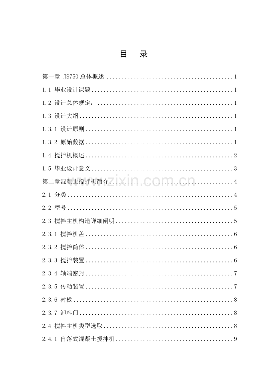 混凝土搅拌机设计项目说明指导书.doc_第1页