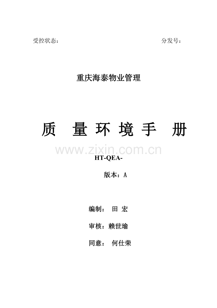 海泰物业公司质量环境手册模板.doc_第1页