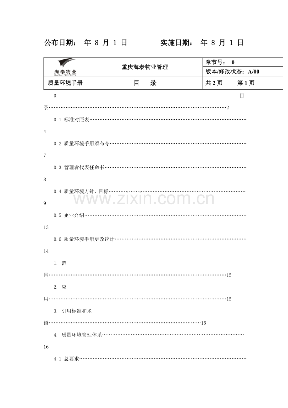 海泰物业公司质量环境手册模板.doc_第2页