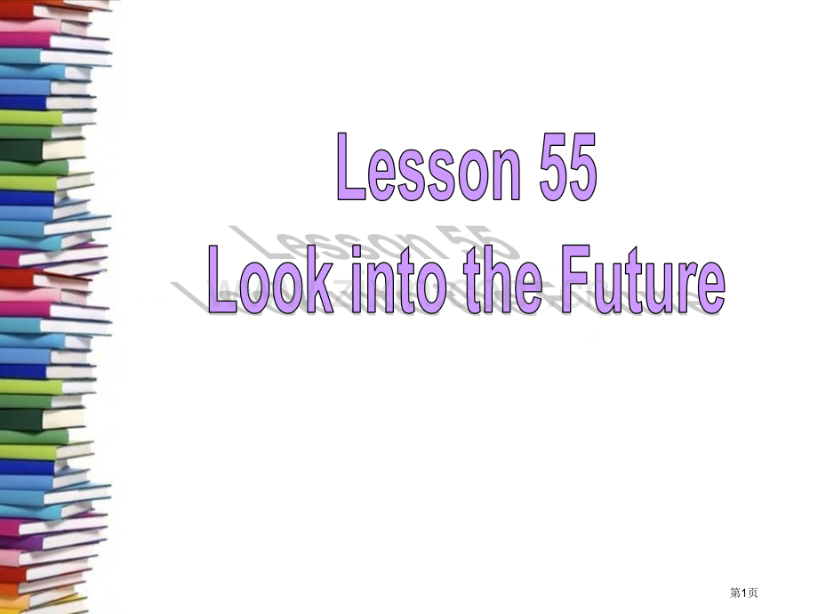 Look-into-the-Future!Get-ready-for-the-future-省公开课.pptx_第1页