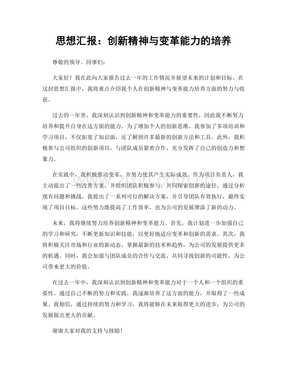 思想汇报：创新精神与变革能力的培养.docx_第1页