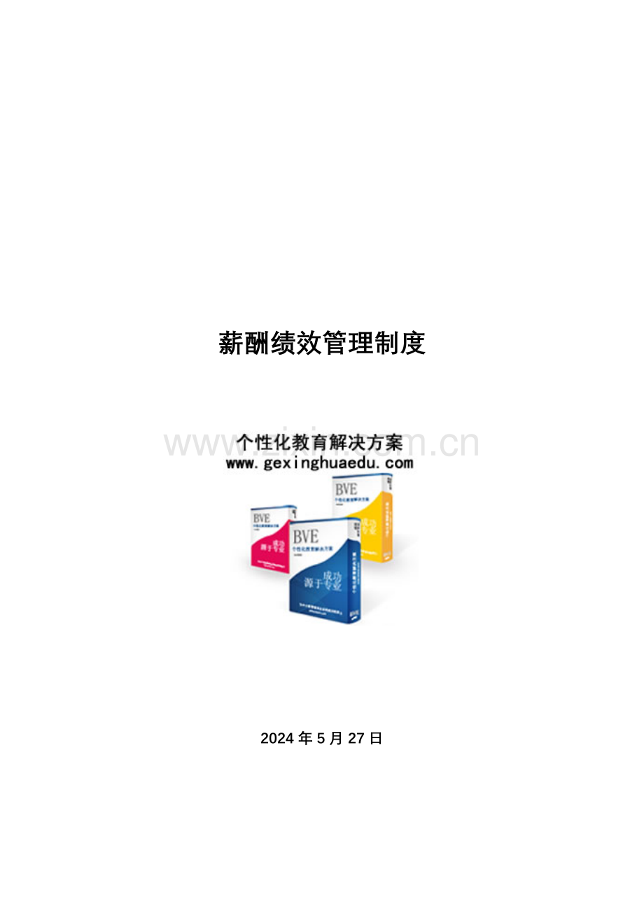 培训学校薪酬绩效管理新规制度.doc_第1页