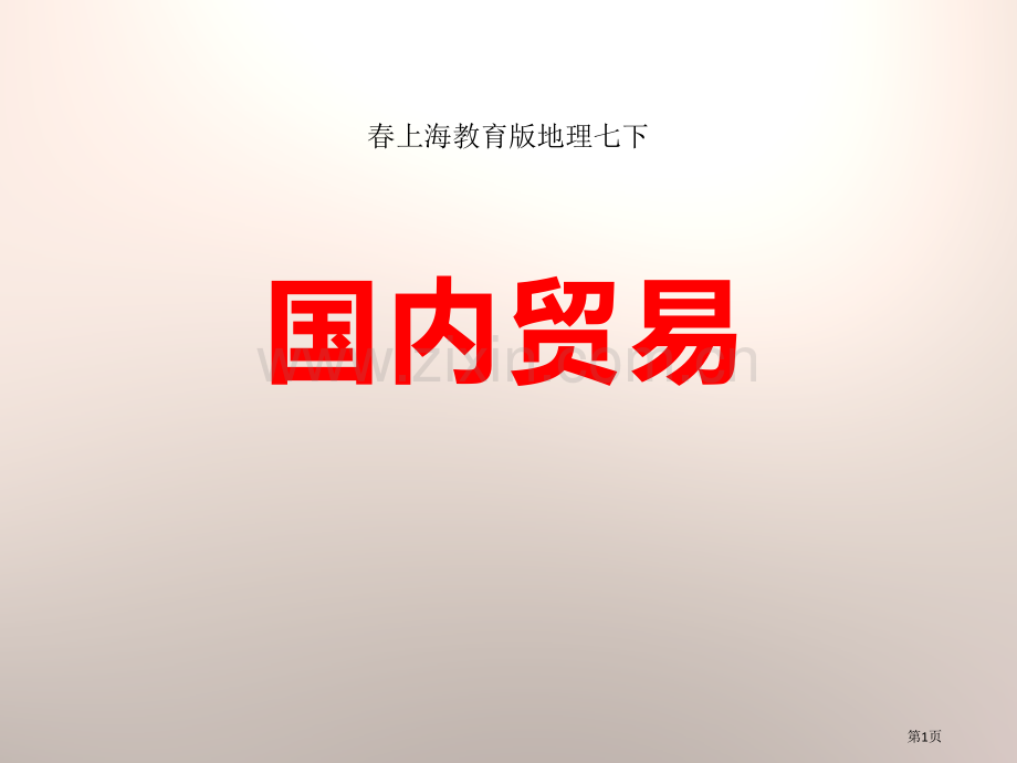 国内贸易省公开课一等奖新名师比赛一等奖课件.pptx_第1页