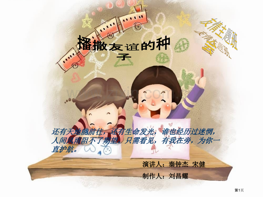 播撒友谊的种子主题班会省公共课一等奖全国赛课获奖课件.pptx_第1页