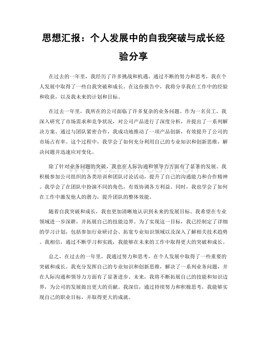 思想汇报：个人发展中的自我突破与成长经验分享.docx_第1页