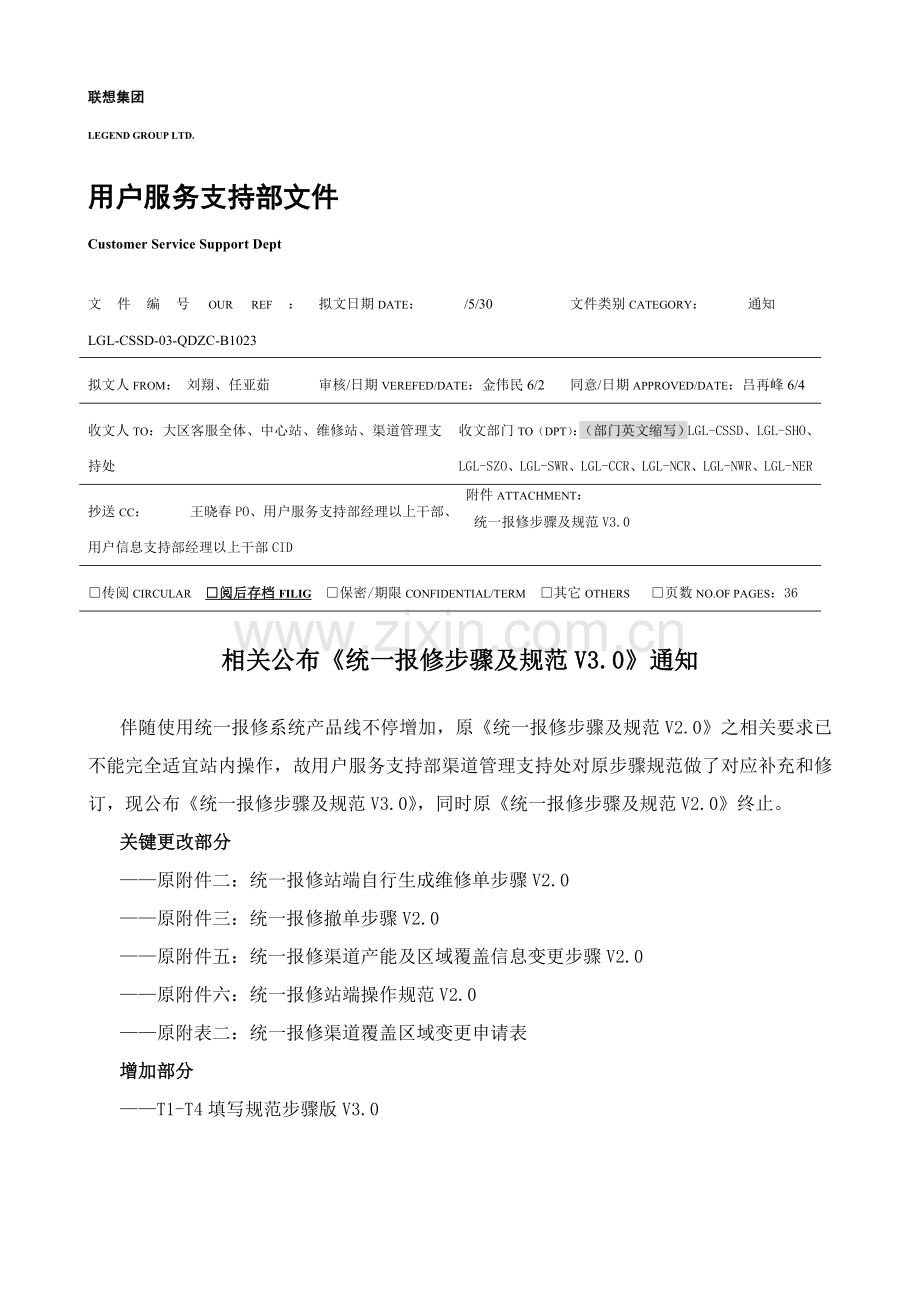 联想服务体系之统一报修流程及规范样本.doc_第1页