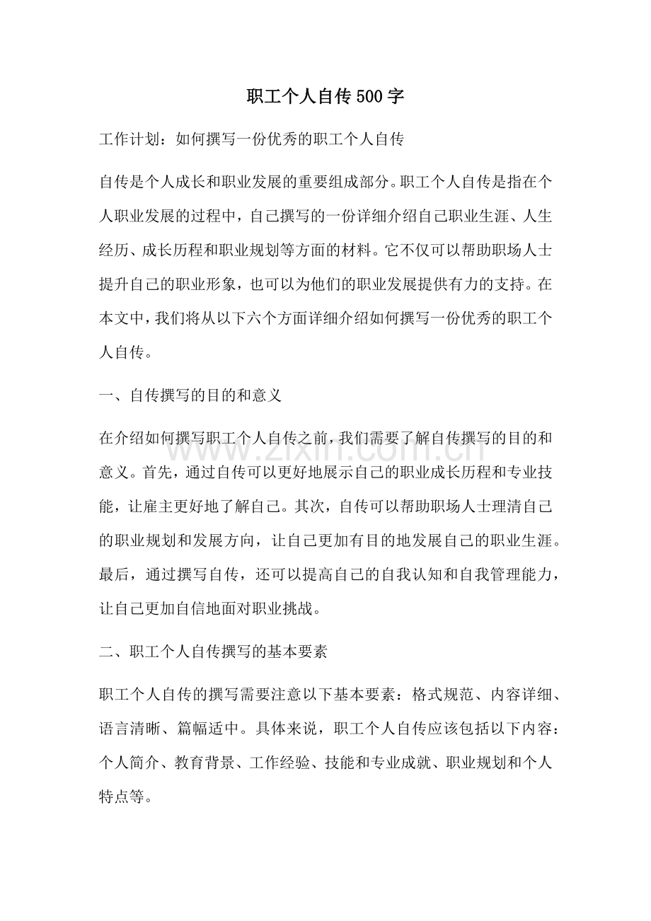 职工个人自传500字.docx_第1页