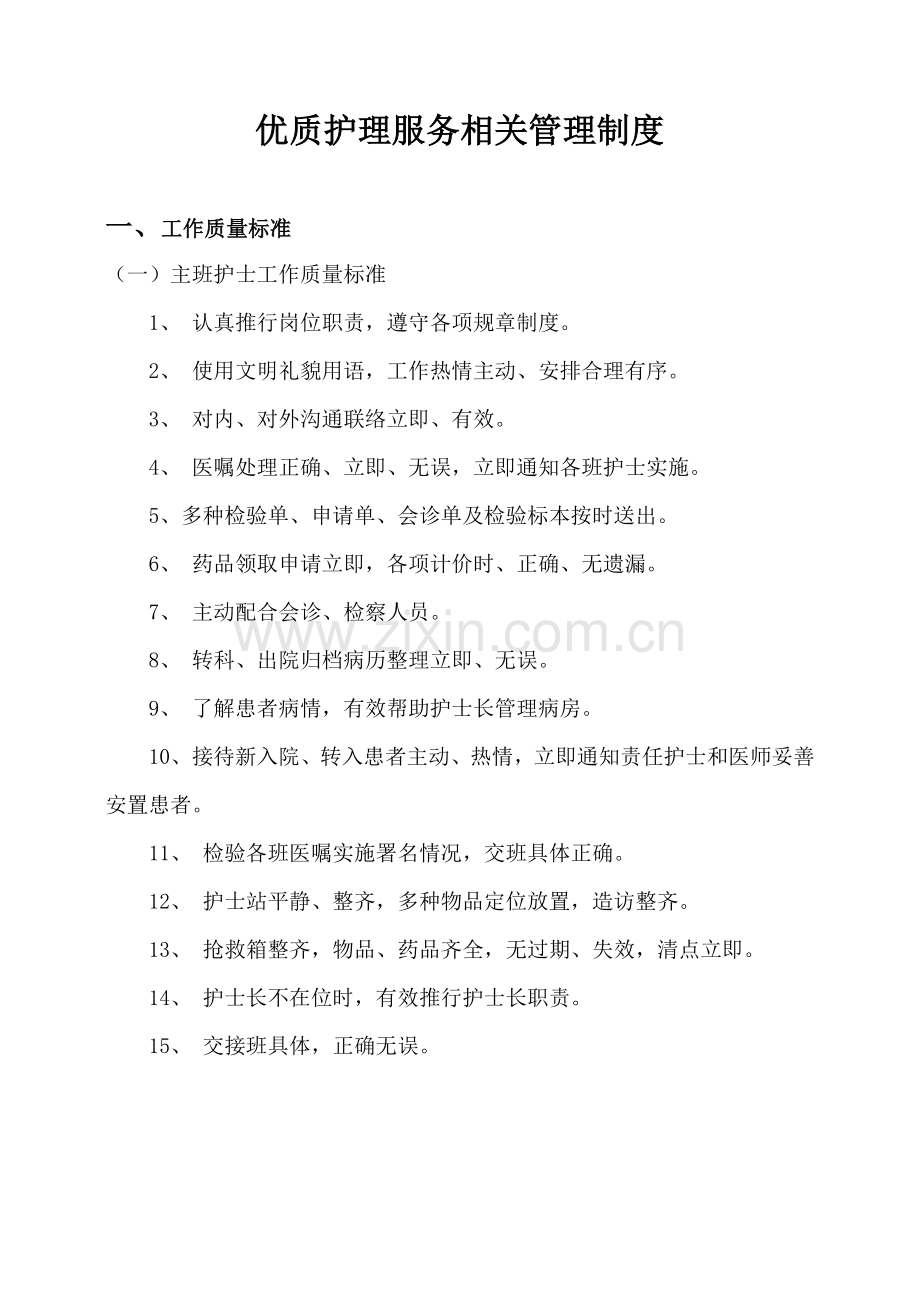 优质护理服务相关管理核心制度.doc_第1页