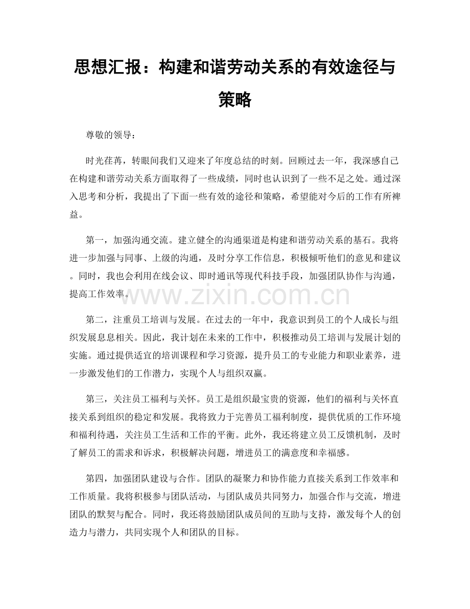 思想汇报：构建和谐劳动关系的有效途径与策略.docx_第1页