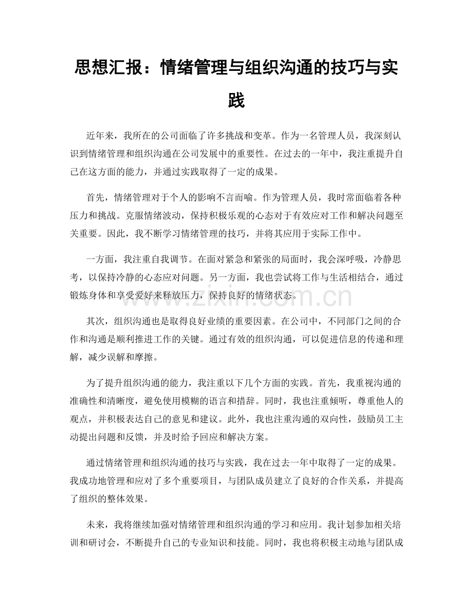 思想汇报：情绪管理与组织沟通的技巧与实践.docx_第1页