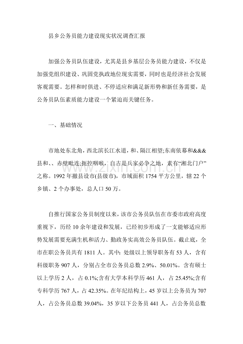 县乡公务员能力建设现状调查分析报告.doc_第1页
