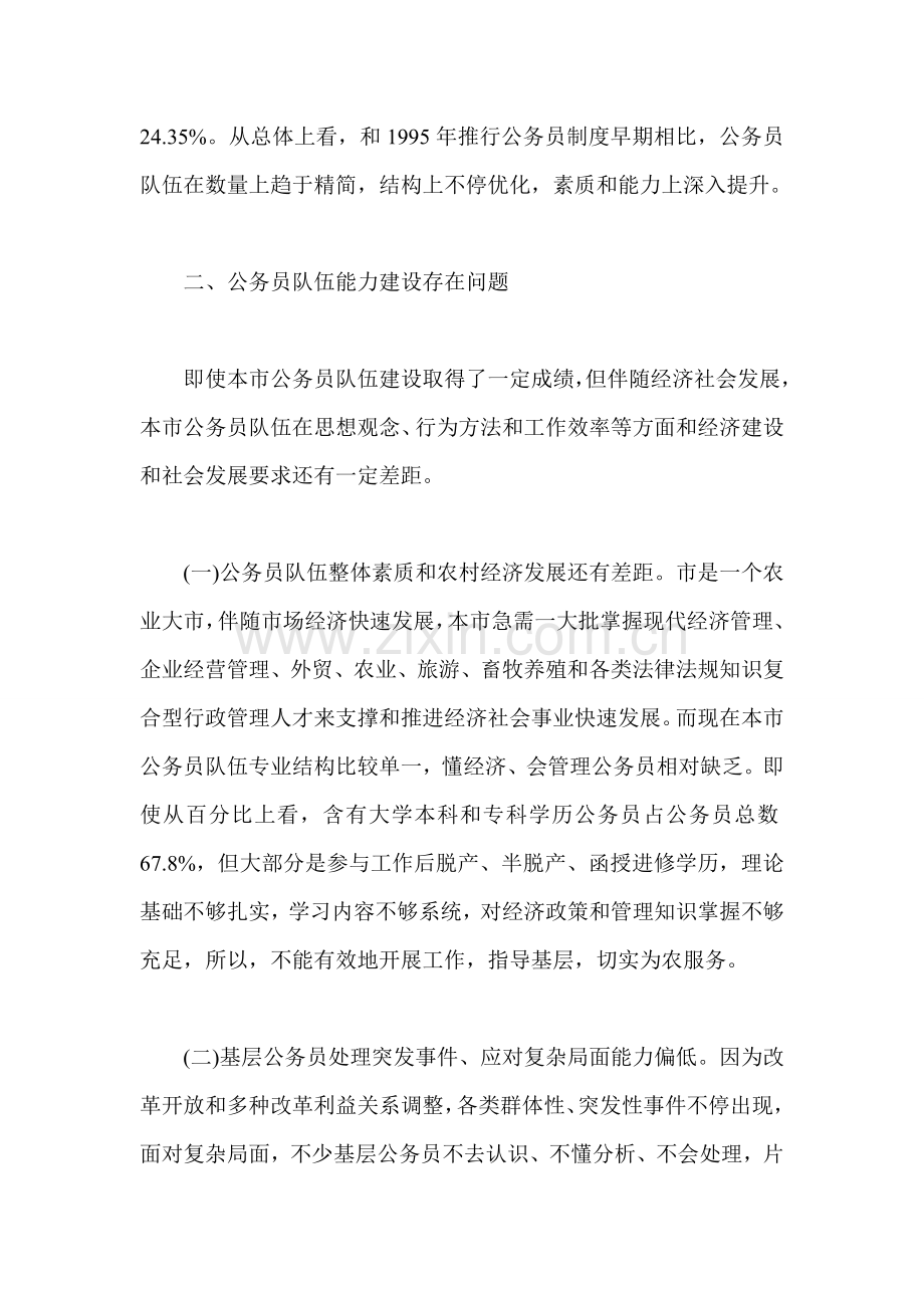 县乡公务员能力建设现状调查分析报告.doc_第2页