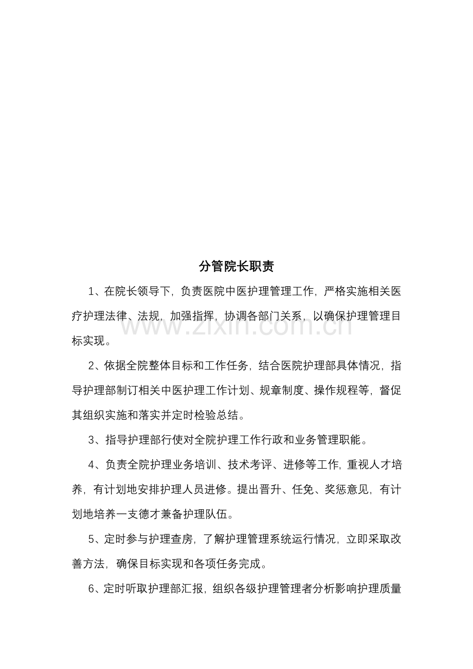 护理组织管理标准体系.doc_第2页