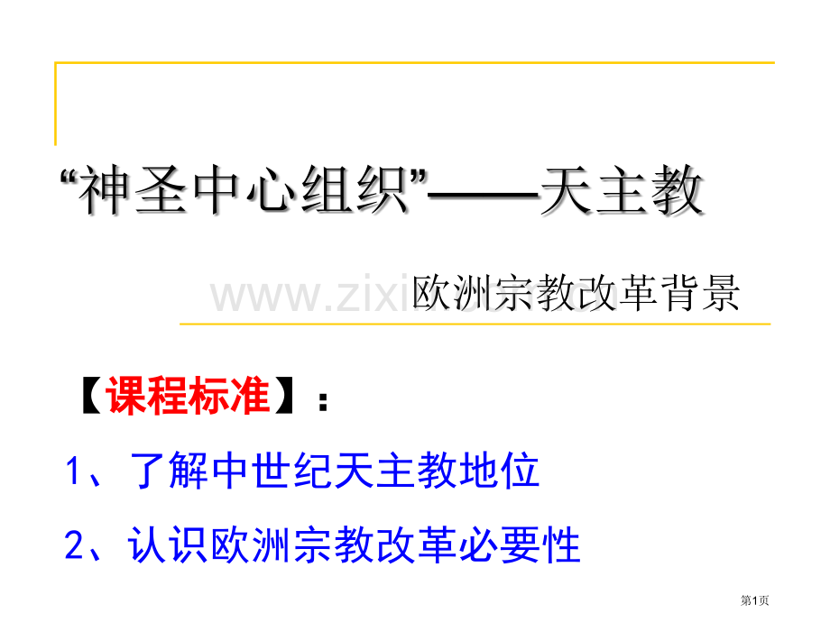 神圣的中心组织天主教会市公开课一等奖百校联赛获奖课件.pptx_第1页