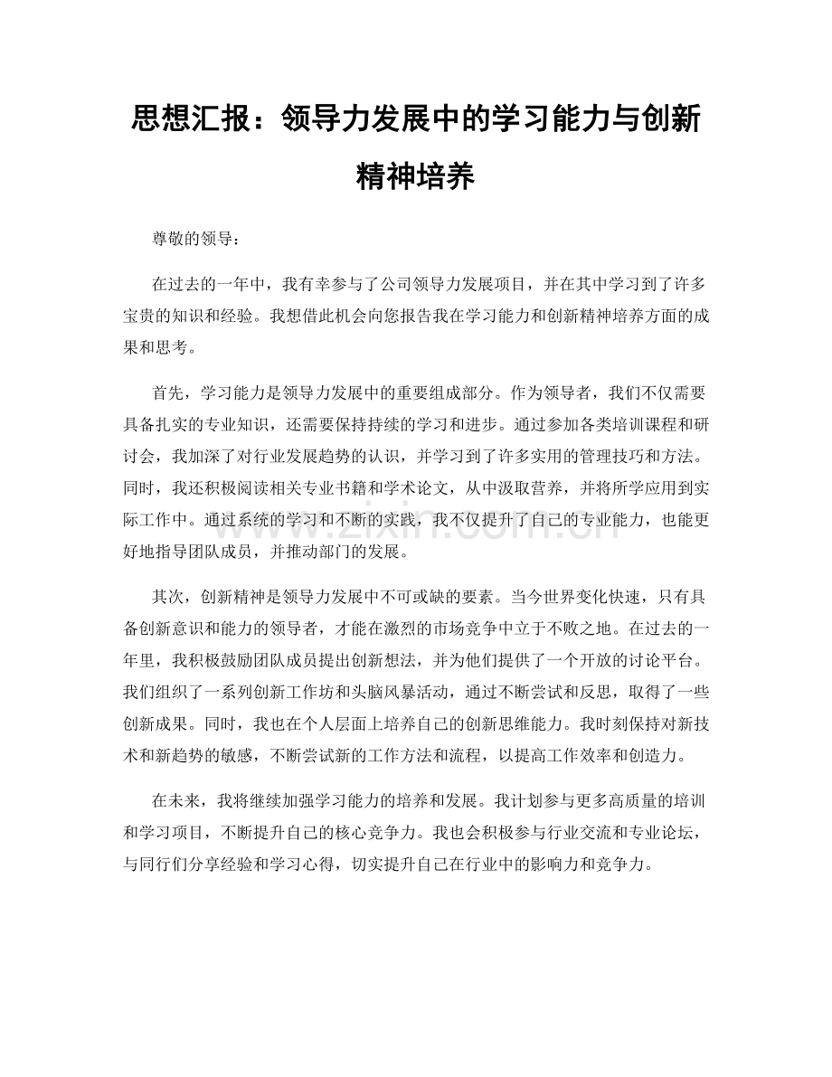 思想汇报：领导力发展中的学习能力与创新精神培养.docx_第1页