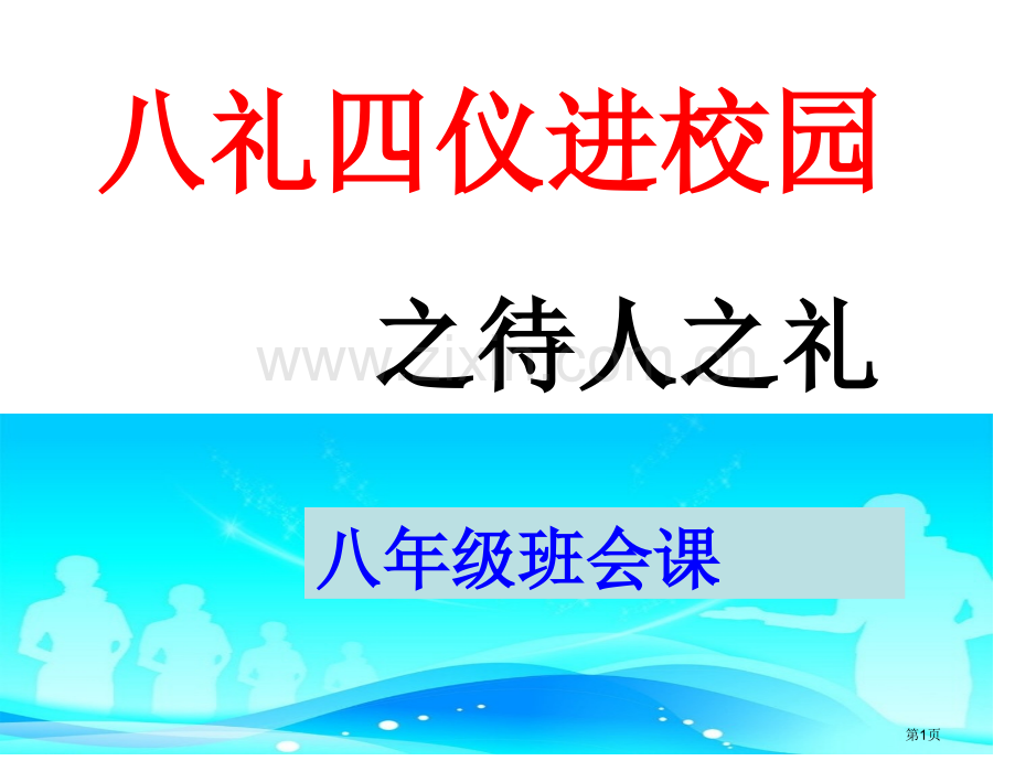 八礼四仪之待人之礼班会课省公共课一等奖全国赛课获奖课件.pptx_第1页