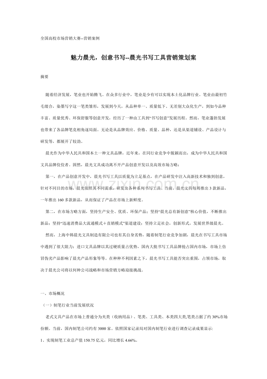 晨光书写工具营销专业策划专项方案.doc_第1页