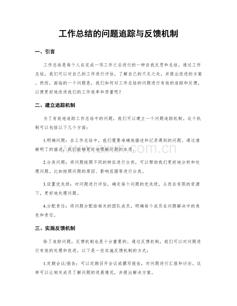 工作总结的问题追踪与反馈机制.docx_第1页