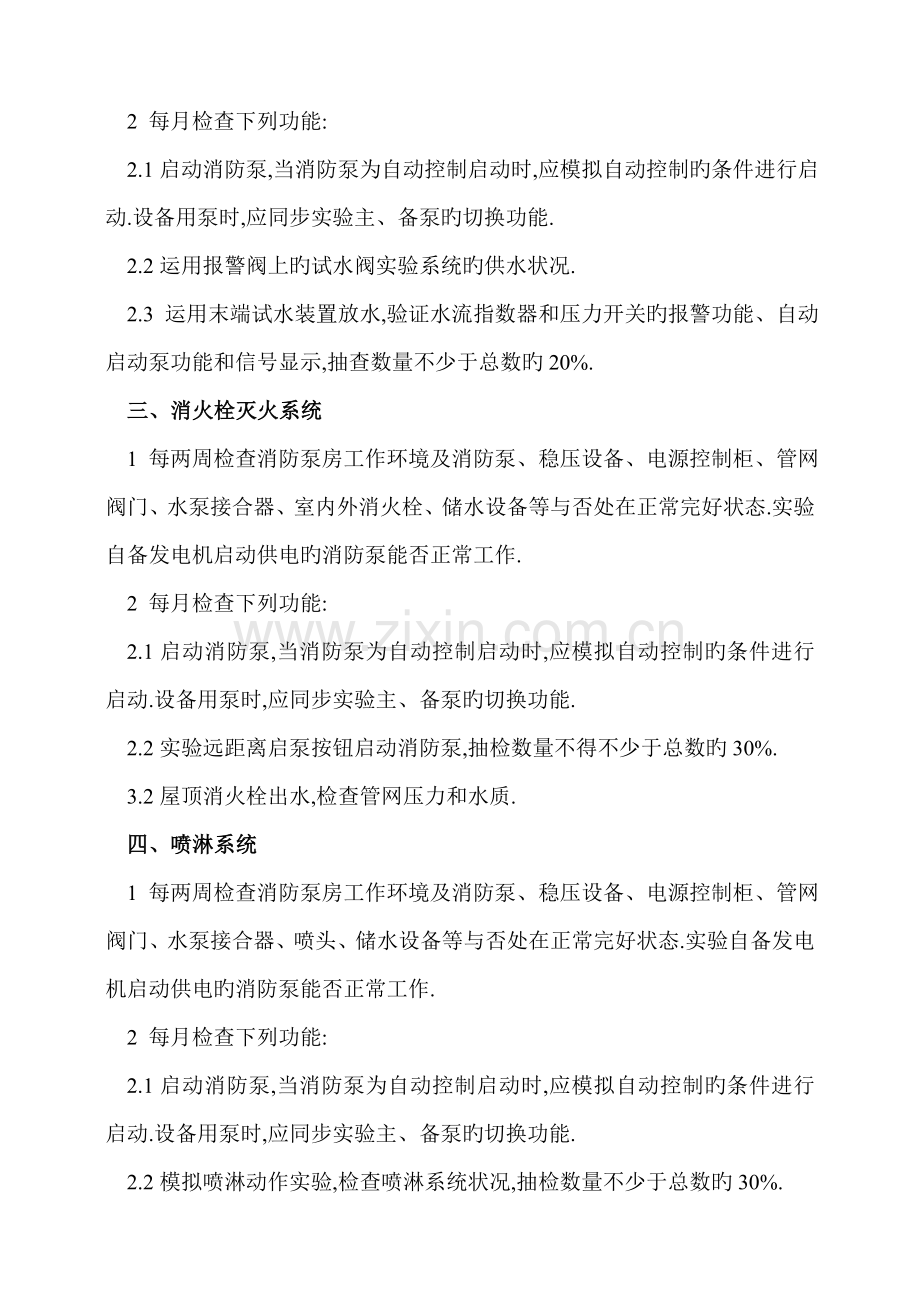 广西优质建筑消防设施维护保养操作专题规程.docx_第2页