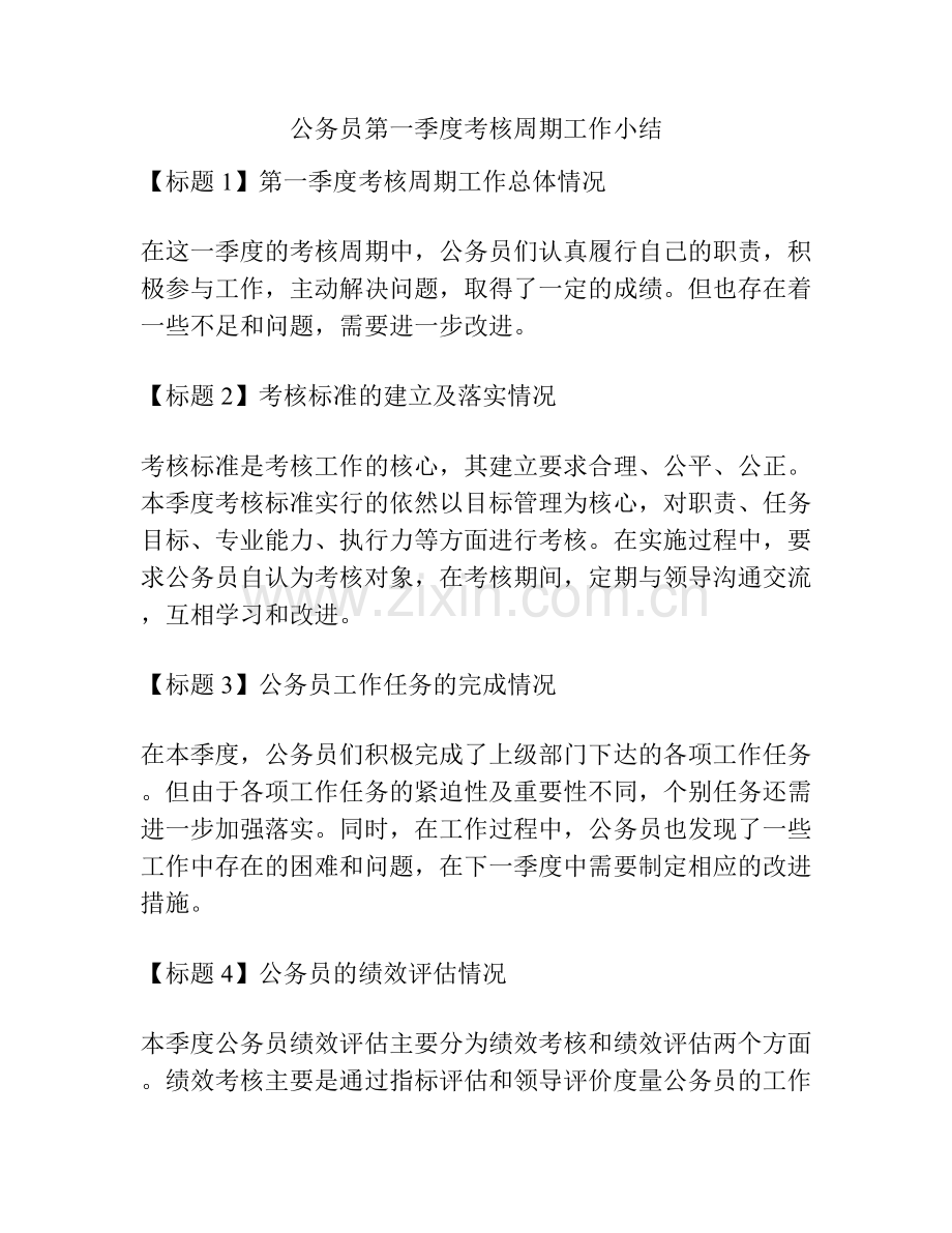 公务员第一季度考核周期工作小结.docx_第1页
