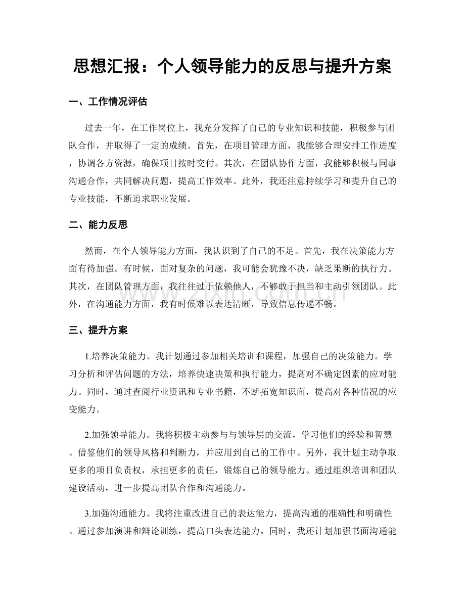 思想汇报：个人领导能力的反思与提升方案.docx_第1页